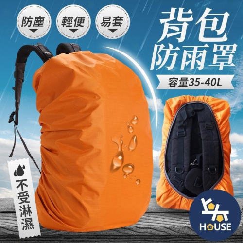 台灣現貨 背包防雨罩 35L 背包雨套 書包防水套 背包防水罩 背包防水套 防雨套 防水罩【HC320】上大HOUSE