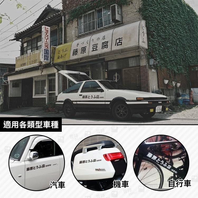 台灣現貨 20cm 藤原豆腐店 頭文字D 汽車貼紙 車身貼紙 車用貼紙 機車貼紙 防水車貼【CW0285】上大HOUSE-細節圖3