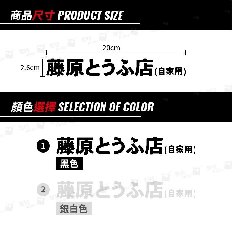 台灣現貨 20cm 藤原豆腐店 頭文字D 汽車貼紙 車身貼紙 車用貼紙 機車貼紙 防水車貼【CW0285】上大HOUSE-細節圖7