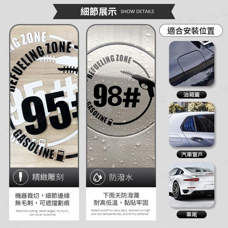 台灣現貨 13cm 95貼紙 92貼紙 油箱蓋貼紙 汽車貼紙 加油貼紙 車用貼紙 油箱貼【CW0316】上大HOUSE-細節圖6