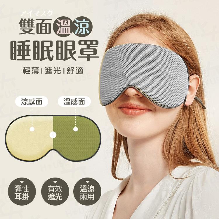 台灣現貨 睡眠眼罩 涼感眼罩 雙面眼罩 遮光眼罩 舒眠眼罩 立體眼罩 耳掛眼罩 護眼罩【JA215】上大HOUSE-細節圖2