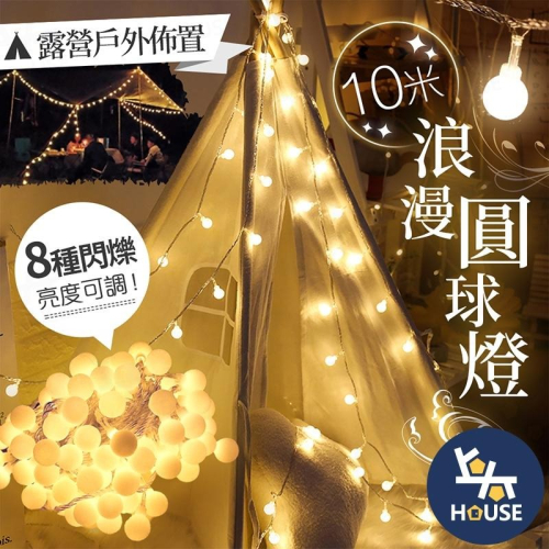 台灣現貨 10米燈串 LED串燈 露營燈 氣氛燈 節慶燈 裝飾燈 USB燈串 聖誕燈串【EG537】上大HOUSE