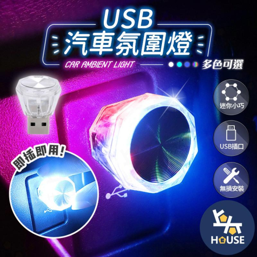 台灣現貨 LED氣氛燈 USB氣氛燈 車內氣氛燈 汽車氛圍燈 汽車氣氛燈 車載氛圍燈【CQ0029】上大HOUSE
