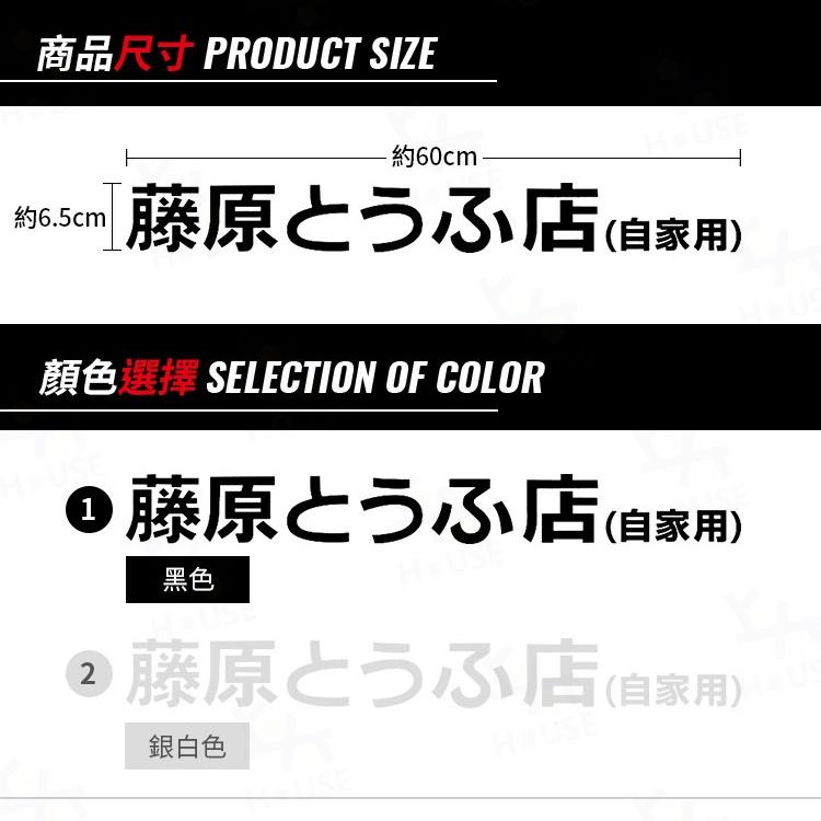 台灣現貨 60cm 藤原豆腐店 頭文字D 汽車貼紙 車身貼紙 車用貼紙 車子貼紙 防水車貼【CW0279】上大HOUSE-細節圖6