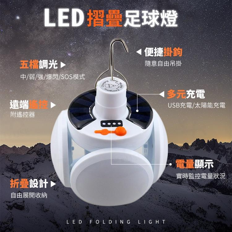 台灣現貨 LED 足球燈 太陽能燈 飛碟燈 折疊燈 四葉燈 露營燈 野營燈 帳篷燈 掛燈【EG541】上大HOUSE-細節圖2