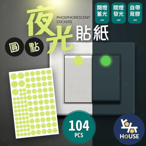 台灣現貨 104pcs圓點夜光貼紙 螢光貼紙 發光貼紙 開關貼 房間佈置 兒童房佈置【HR0917】上大HOUSE - 上大HOUSE