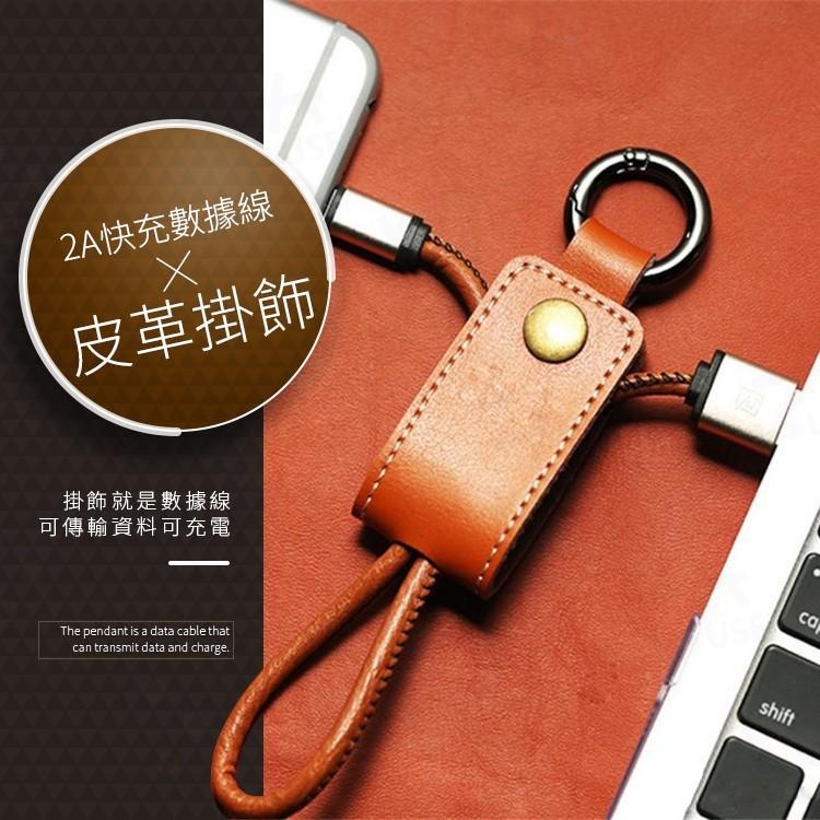 台灣現貨 皮革充電線鑰匙圈 手機充電線 數據線 充電線 傳輸線 蘋果 安卓 Type-C【HC523】上大HOUSE-細節圖2