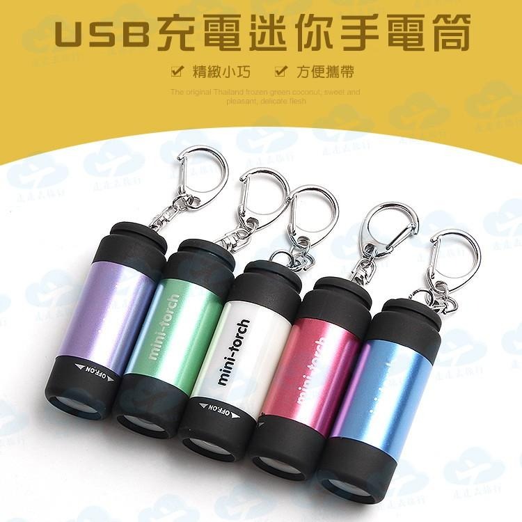 台灣現貨 LED 手電筒 USB 充電手電筒 迷你強光手電筒 手電筒鑰匙圈 迷你手電筒【FF008】上大HOUSE-細節圖2