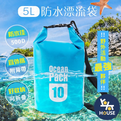 5L漂流袋 防水袋 遊泳包 沙灘 包包防水袋 潛水 漂流袋 防水衣物袋【GD018】上大HOUSE