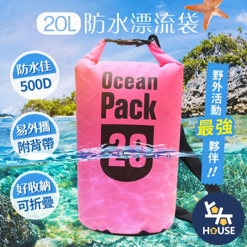 20L漂流袋 防水袋 遊泳包 沙灘 包包防水袋 潛水 漂流袋 防水衣物袋【GD022】上大HOUSE