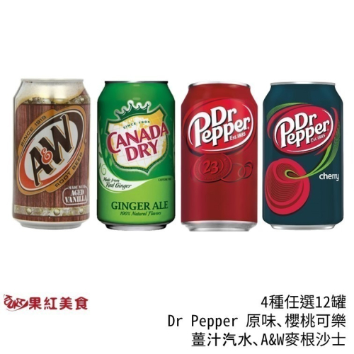 Dr Pepper 原味可樂 DrPepper 櫻桃可樂 薑汁汽水 AW 麥根沙士 任選12罐 沙士 汽水