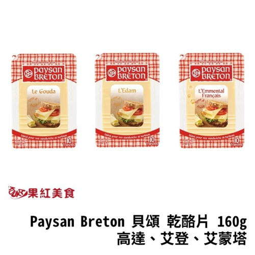 Paysan Breton 貝頌 荷蘭 天然起司片 150g 高達 艾登 艾蒙塔 起士片 乳酪片 乾酪片