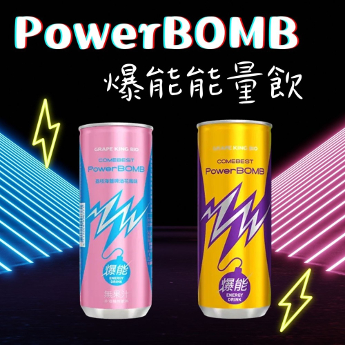 PowerBOMB 爆能能量飲料 荔枝海鹽啤酒花 原味 爆能 葡萄王 能量飲料 能量飲 飲料 飲品