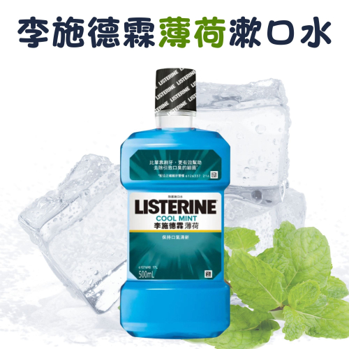 【少量優惠】現貨 李施德霖 500ml 薄荷 Listerine 漱口水 除菌漱口水 清新 【里長伯的副業】