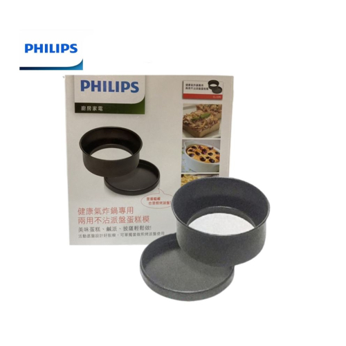 【盒裝公司貨】PHILIPS CL13391 飛利浦健康氣炸鍋專用兩用不沾派盤蛋糕模 適用：HD9642、HD9742