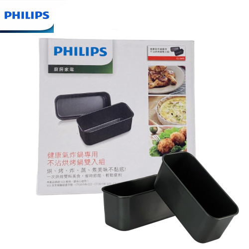 【盒裝公司貨】PHILIPS CL13475 飛利浦健康氣炸鍋專用不沾烘烤鍋雙入組 適用型號：HD9642、HD9742