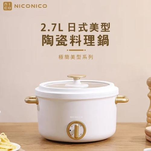 【贈餐具組】NICONICO NI-GP932 2.7L日式美型陶瓷料理鍋 陶瓷鍋