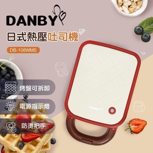 【限量特價】DANBY丹比 DB-108WMS 日式熱壓吐司機 點心機 三明治機 附波浪紋吐司烤盤