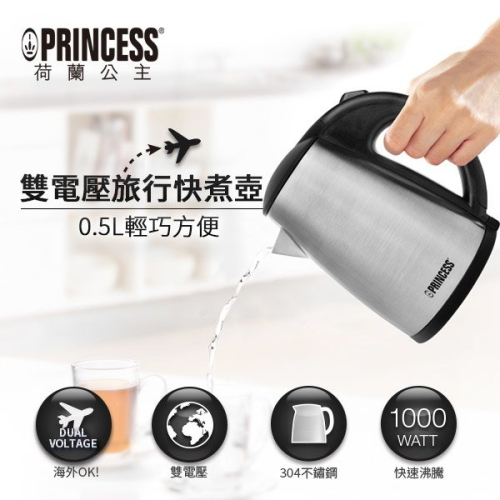 【附原廠收納袋+一年保固】Princess 236029 荷蘭公主0.5L雙電壓旅行用快煮壺 煮水壼