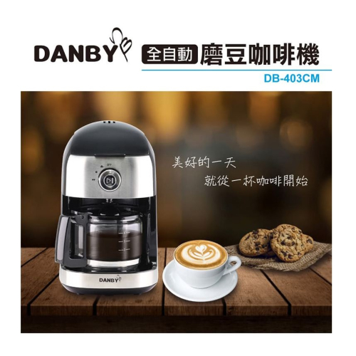 【現貨熱賣】DANBY丹比 DB-403CM 全自動磨豆美式咖啡機 豆粉兩用 一鍵啟動 濃淡調整