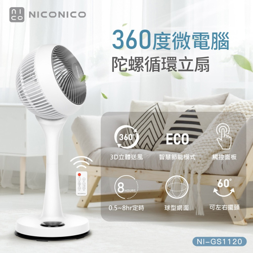 【贈風扇防塵套】NICONICO 9吋360度微電腦陀螺循環立扇 NI-GS1120 小白循環扇-二代遙控版 電風扇