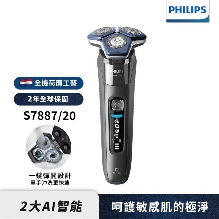 【現貨熱賣+贈原廠鼻毛修容配件】PHILIPS S7887/20 飛利浦全新雙智能三刀頭電動刮鬍刀 簡配款-細節圖4