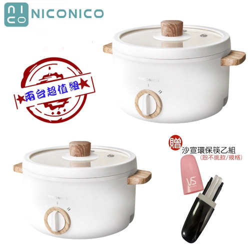 【兩入超值組+贈沙宣餐具組】NICONICO NI-GP930 1.7L日式陶瓷料理鍋 電火鍋 陶瓷鍋 奶油鍋