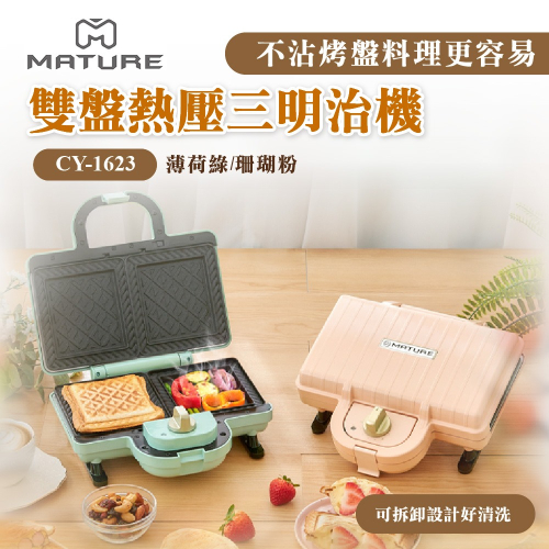 【限量特價】MATURE美萃 CY-1623 雙盤熱壓三明治鬆餅機