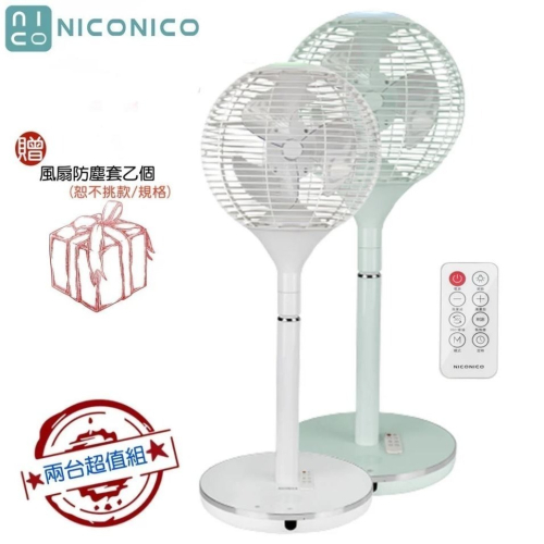 【兩入超值組+贈風扇防塵套】NICONICO NI-S2011 360度球形DC遙控美型立扇｜電風扇｜ECO智慧溫控