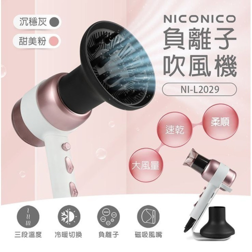 【贈毛孔救星3步驟乾淨鼻貼】NICONICO 美型負離子吹風機 附原廠大烘罩+收納支架 NI-L2029