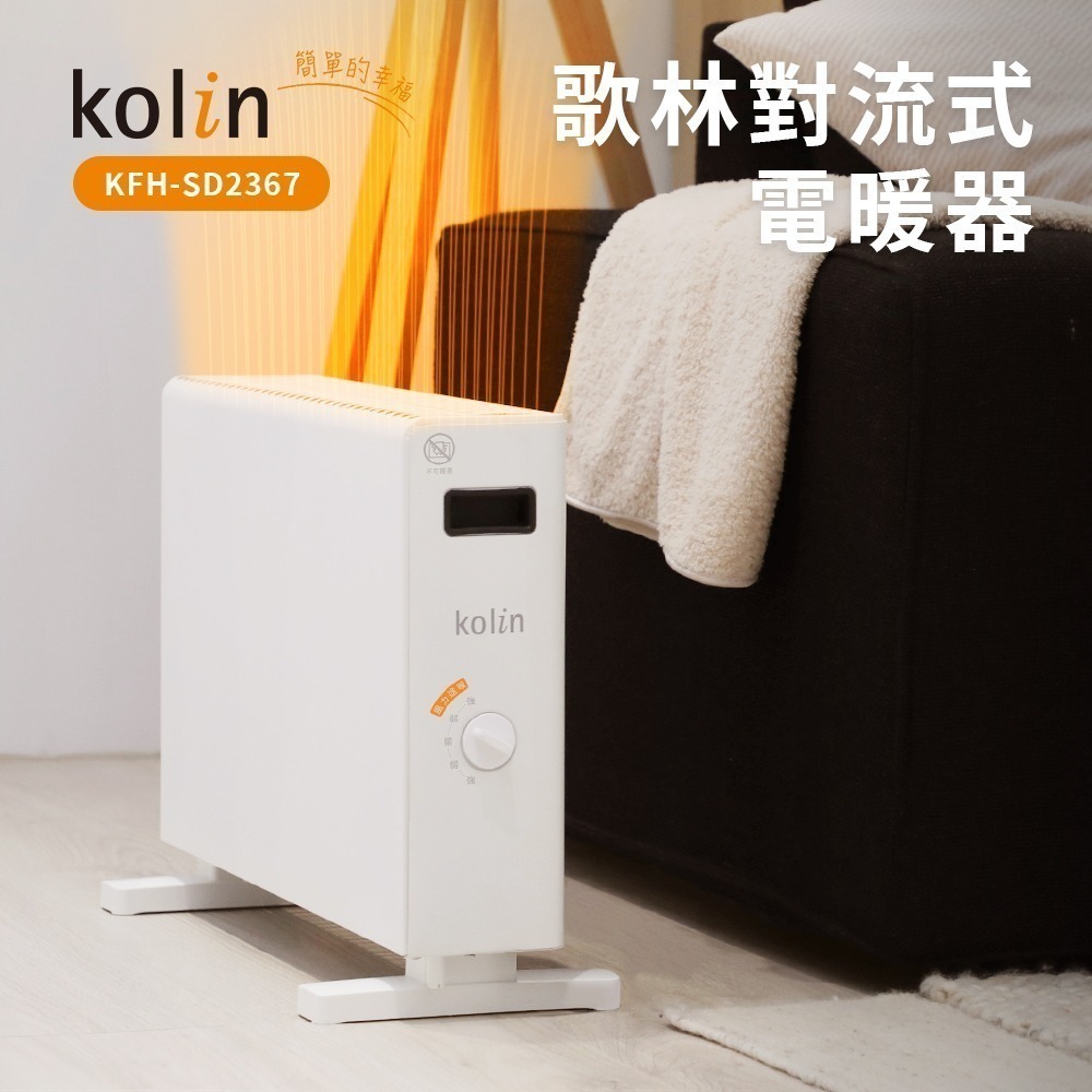 Kolin 歌林 對流式電暖器｜電暖爐｜暖氣機 KFH-SD2367-細節圖3