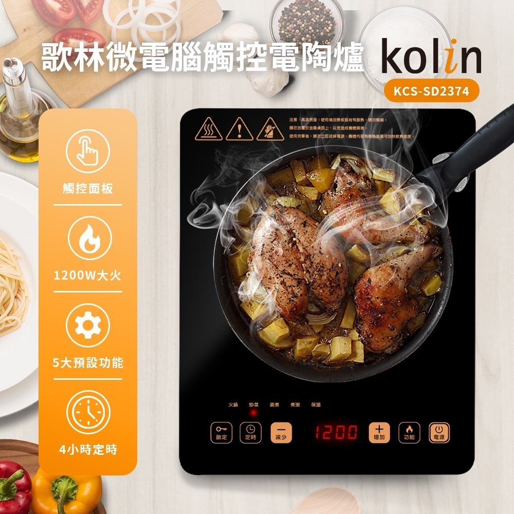 【現貨熱賣】Kolin KCS-SD2374 歌林微電腦觸控電陶爐 不挑鍋具首選-細節圖3