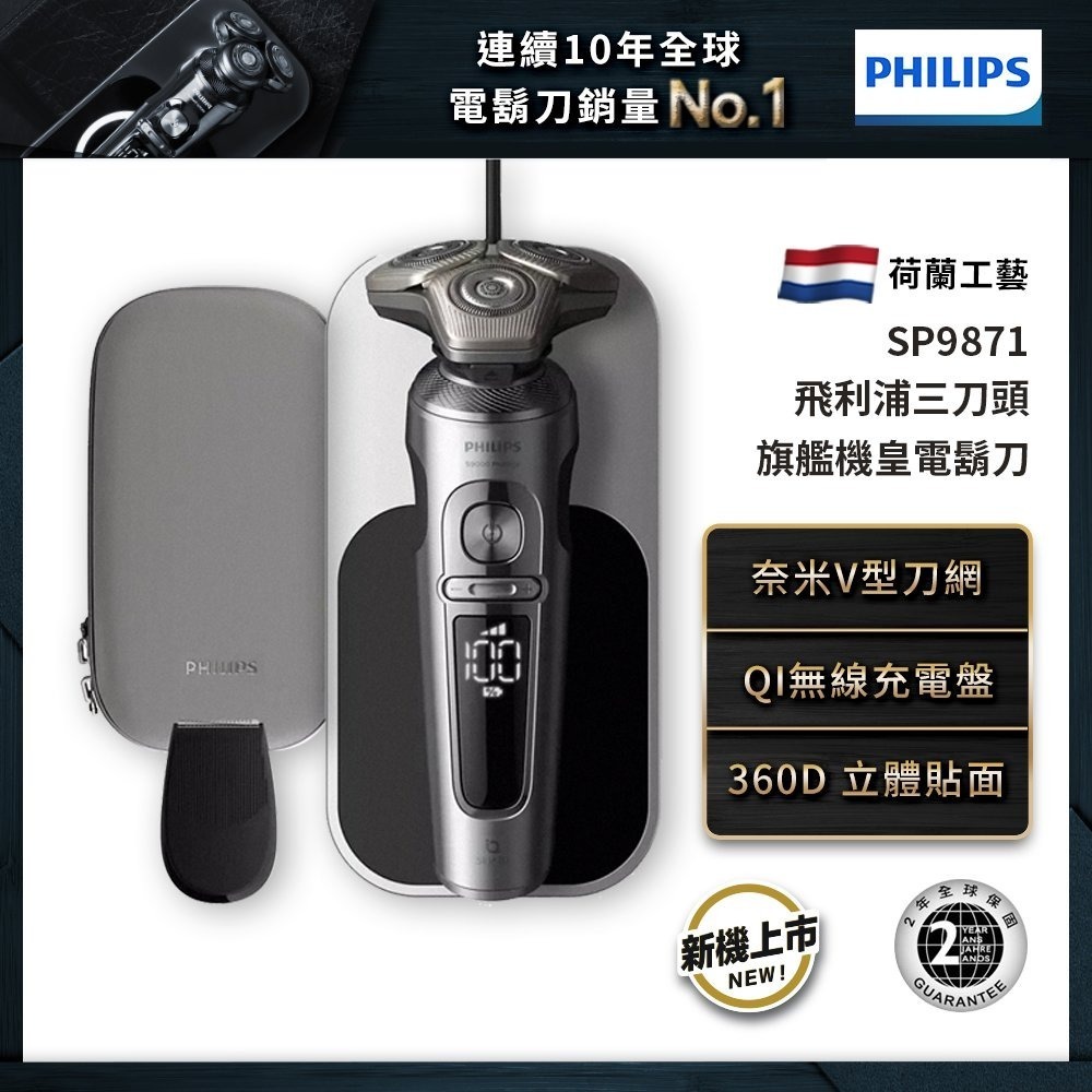 【贈三星128GB旗鑑平板】PHILIPS 飛利浦旗艦機皇乾濕兩用三刀頭電動刮鬍刀 SP9871-細節圖3