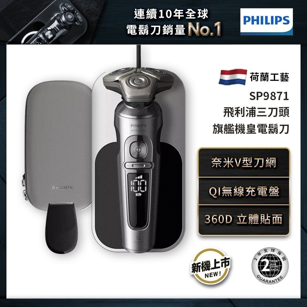 【贈0.8L個人陶瓷料理鍋+行李箱】PHILIPS 飛利浦奢享旗艦機皇乾濕兩用三刀頭電動刮鬍刀 SP9871/15-細節圖3