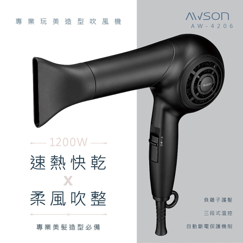 【AWSON 日本歐森】專業級1200W負離子吹風機 AW-4206 低躁/瞬冷熱柔風/造型必備