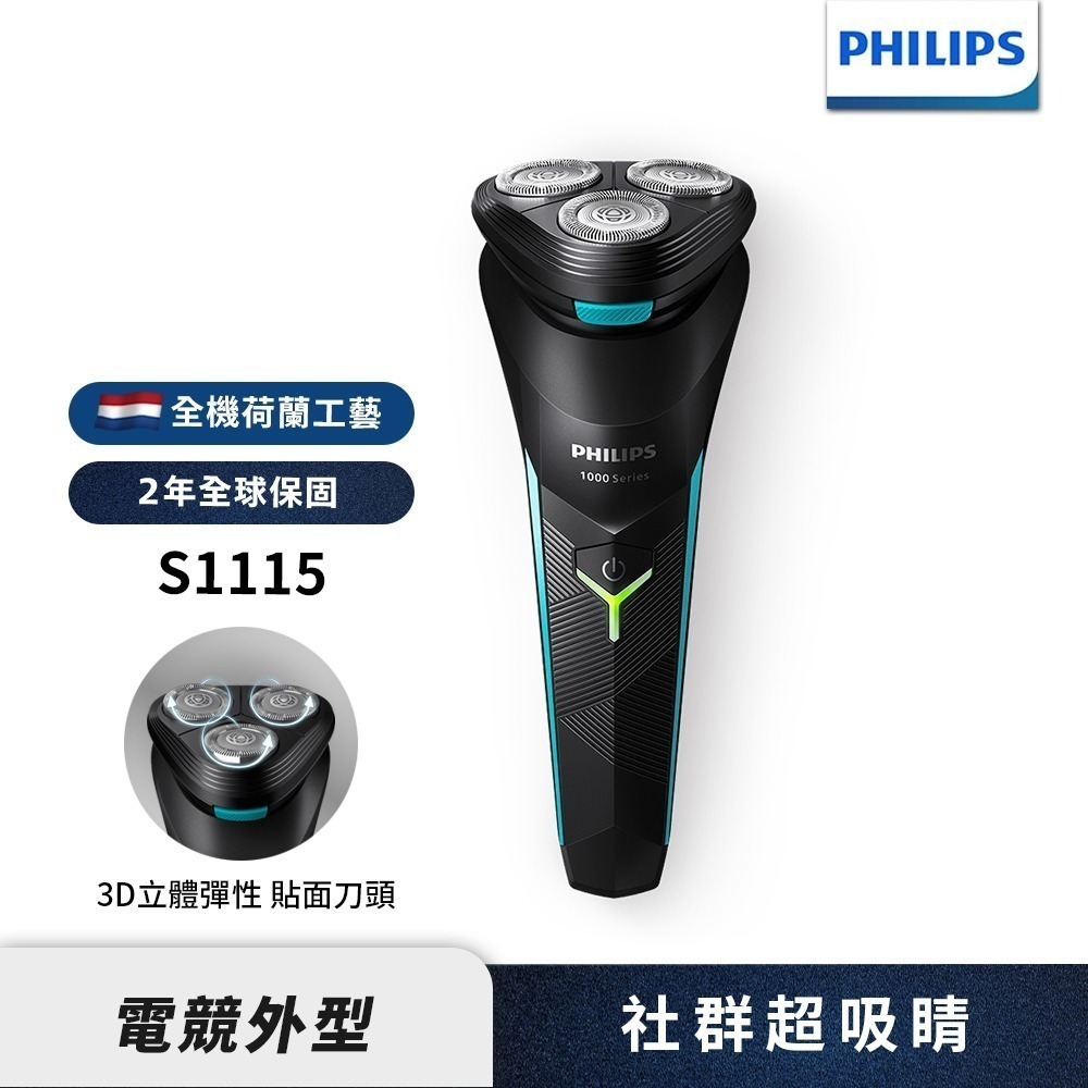 【現貨熱賣+贈毛孔救星3步驟乾淨鼻貼】PHILIPS 飛利浦電競系列三刀頭電動刮鬍刀 電鬍刀 S1115-細節圖3