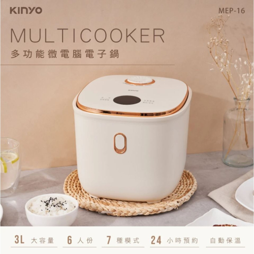 【KINYO】3L多功能微電腦電子鍋 MEP-16 六人份不沾塗層厚釜內鍋 可煮飯煲湯