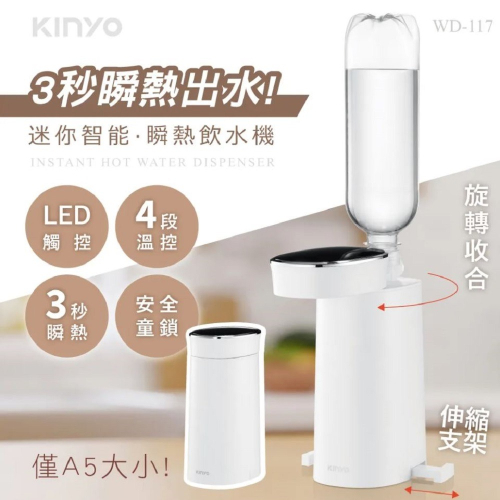 【KINYO】迷你智能3秒瞬熱飲水機 WD-117 桌上型迷你加熱水機 LED觸控面板 附外接式水管