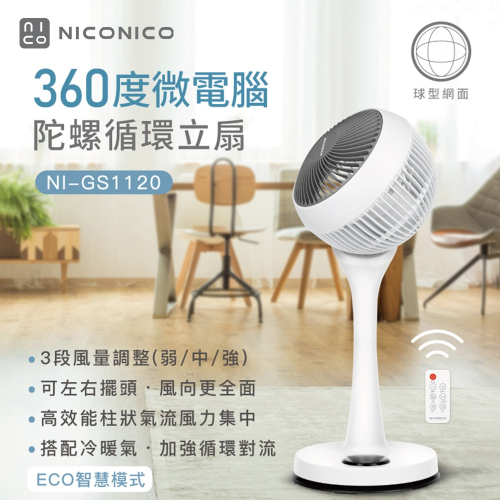 【NICONICO】NI-GS1120 9吋360度微電腦陀螺循環立扇 小白循環扇-二代遙控版 電風扇 贈風扇防塵套