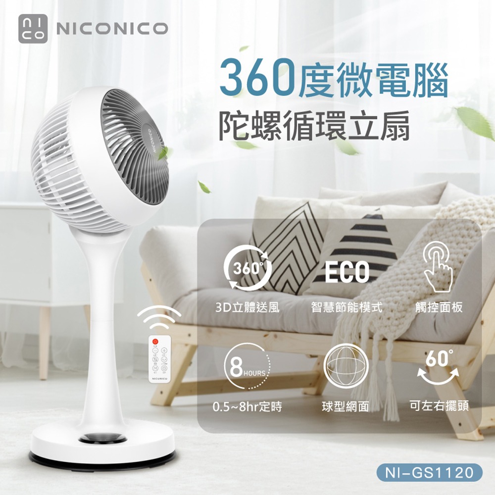 【NICONICO】NI-GS1120 9吋360度微電腦陀螺循環立扇 小白循環扇-二代遙控版 電風扇 贈風扇防塵套-細節圖3