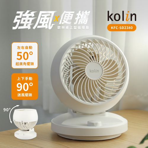 【Kolin 歌林】8吋空氣對流循環扇｜循環風扇｜電風扇｜桌扇 KFC-SD2380