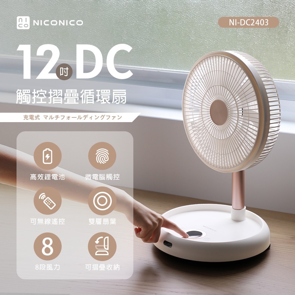 【新品報報+贈風扇防塵套】NICONICO NI-DC2403 12吋美型DC摺疊遙控循環扇 電風扇 附原廠遙控器-細節圖4