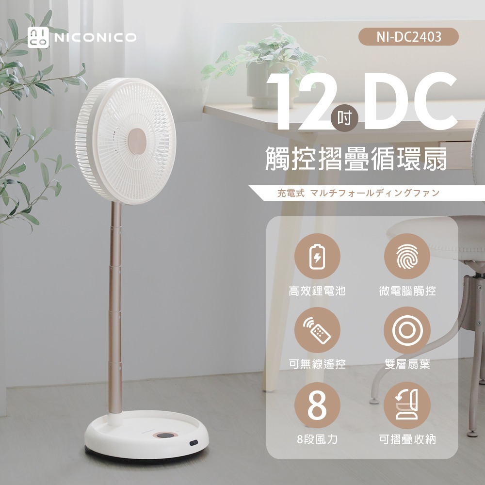 【新品報報+贈風扇防塵套】NICONICO NI-DC2403 12吋美型DC摺疊遙控循環扇 電風扇 附原廠遙控器-細節圖5