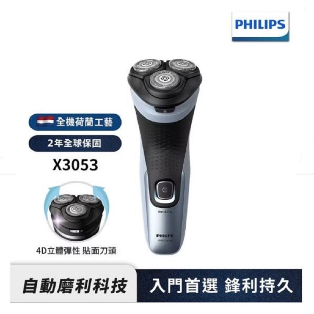 【2024最新款】PHILIPS X3053 飛利浦4D三刀頭電動刮鬍刀/電鬍刀-細節圖3