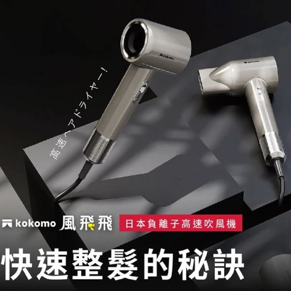 【好禮三重送】kokomo 風飛飛 日本負離子高速吹風機 智能溫控 強風集中速乾 護髮保濕 KO-IH2335-細節圖5