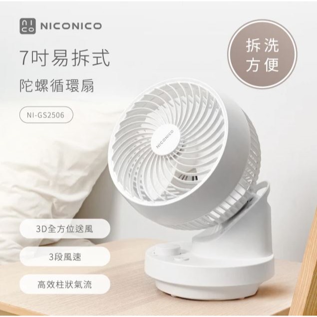【NICONICO】兩入超值組 限量特價 7吋易拆式陀螺循環扇/循環風扇/風扇/電風扇 NI-GS2506-細節圖5