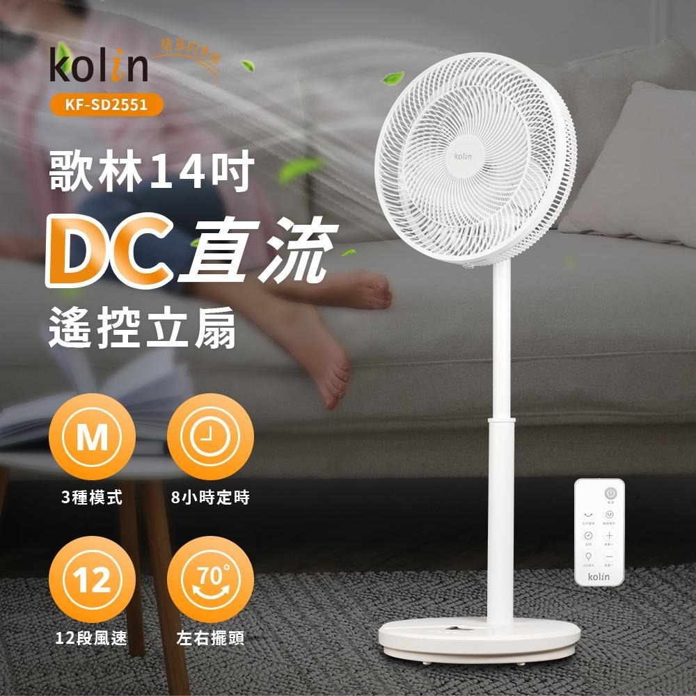 【Kolin 歌林】14吋DC直流馬達節能立扇/涼風扇/電風扇 KF-SD2551-細節圖3