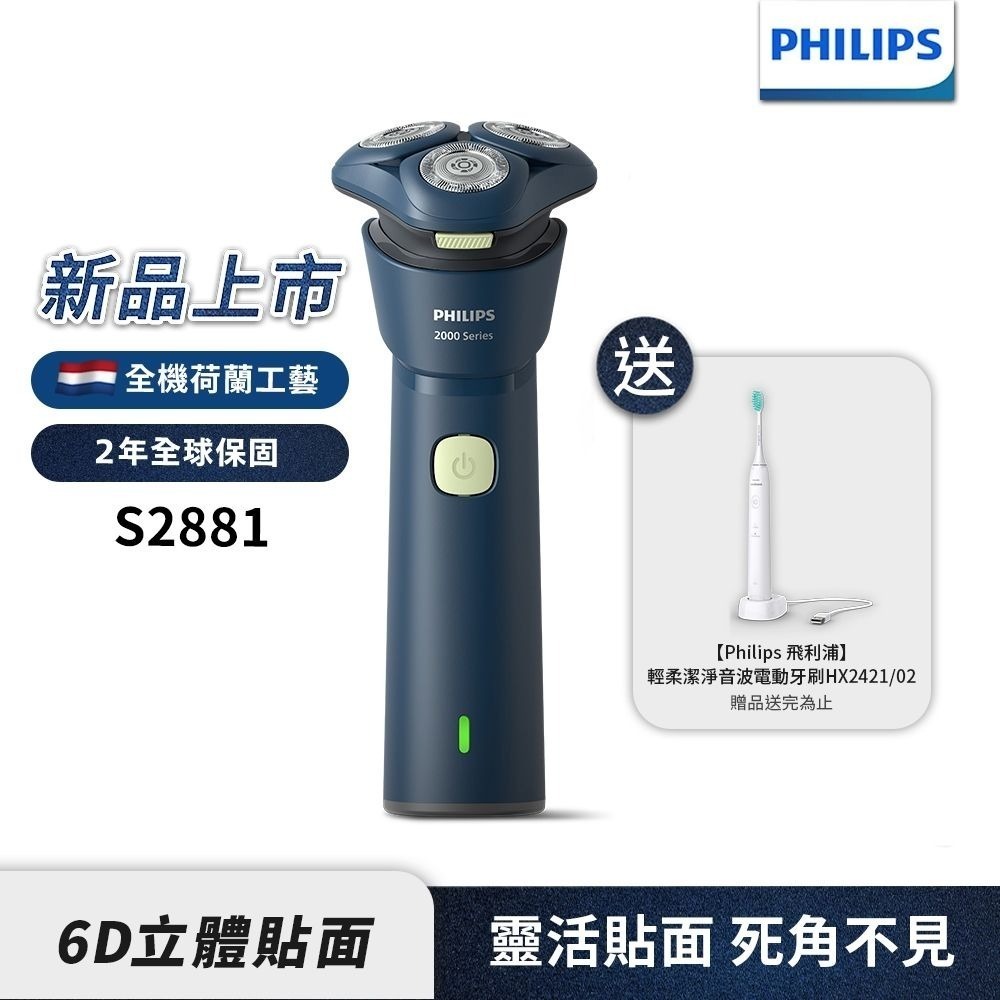 【PHILIPS 飛利浦】潮流系列三刀頭電動刮鬍刀 S2881/02 (買再送原廠電動牙刷+旅行收納盒)-細節圖3