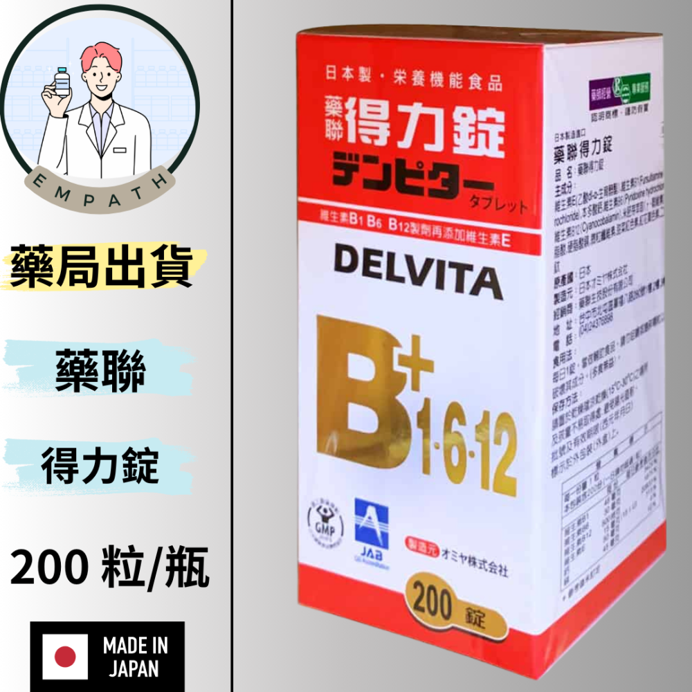 藥聯 得力錠 日本製B群 90粒/200粒 [共感藥局]-細節圖2