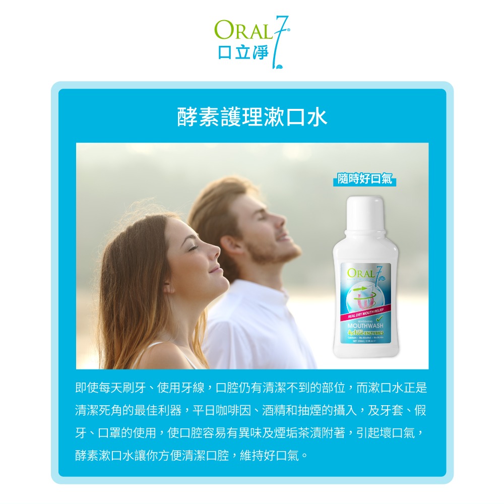 [共感藥局] 【ORAL7口立淨】酵素護理漱口水（500mL/250mL）-細節圖3